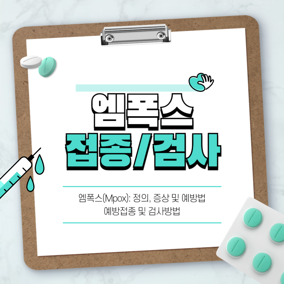 엠폭스(Mpox)원숭이두창 예방법 및 접종