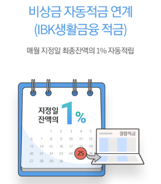 비상금 자동적금 연계 (IBK 생활금융 적금)
