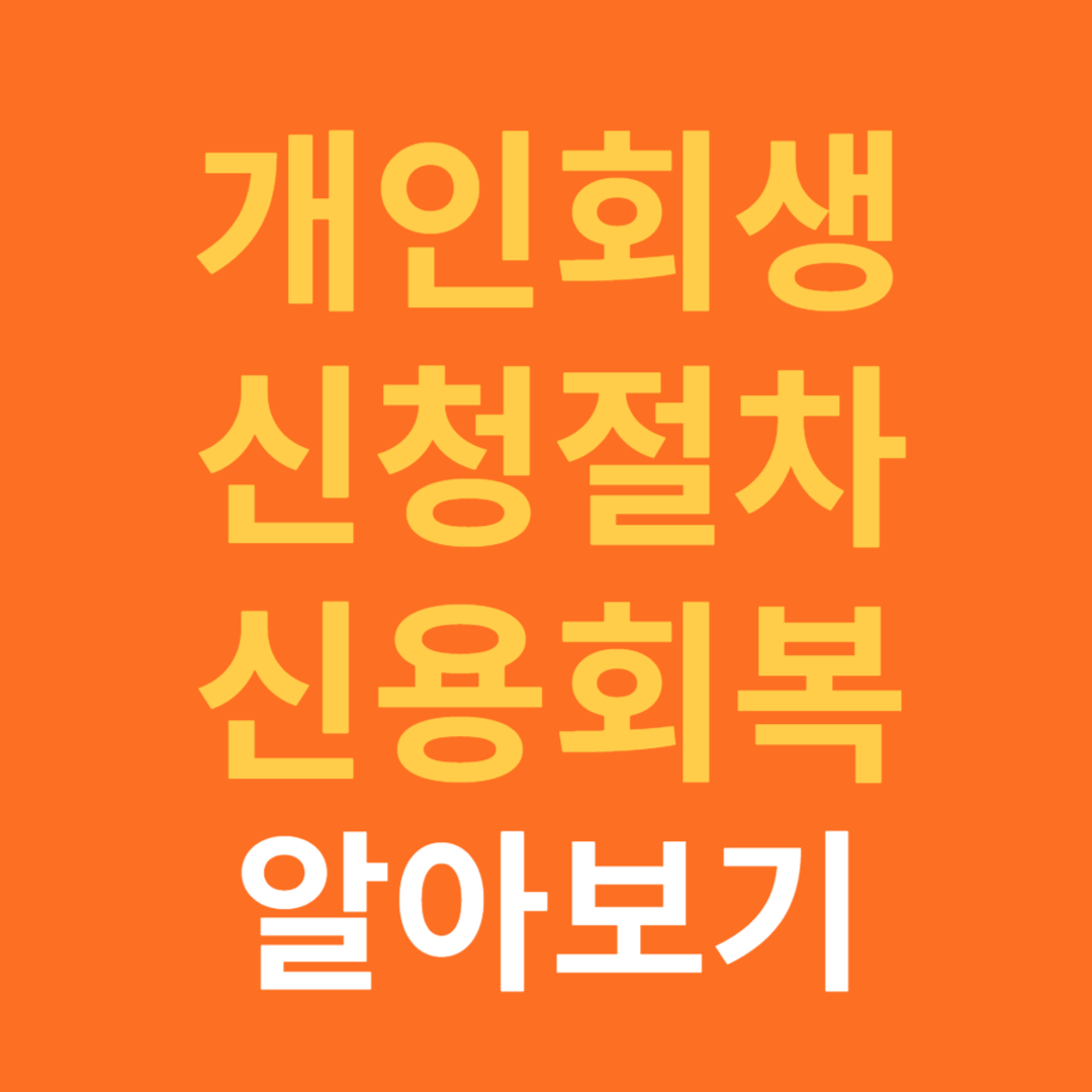 개인회생 신청절차와 신용회복 방법