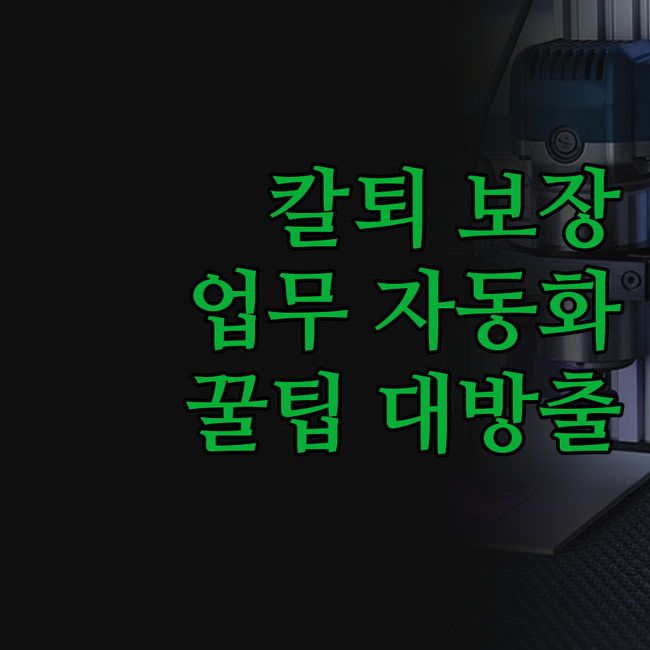 숨겨진 꿀팁 대방출! 파이썬 자동화로