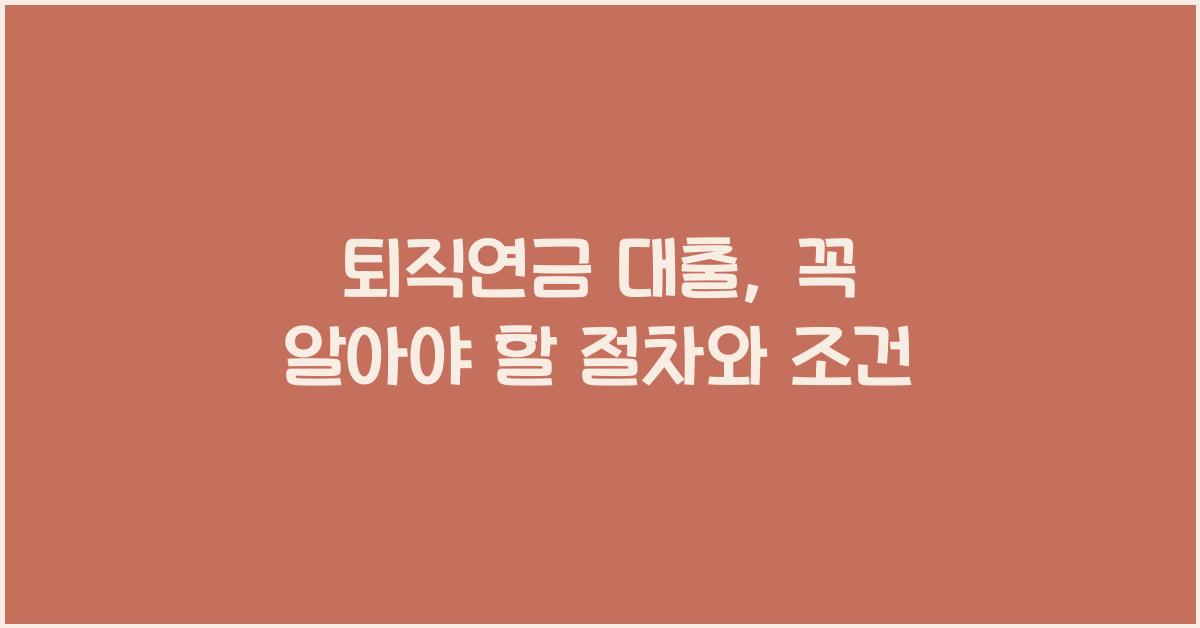 퇴직연금 대출