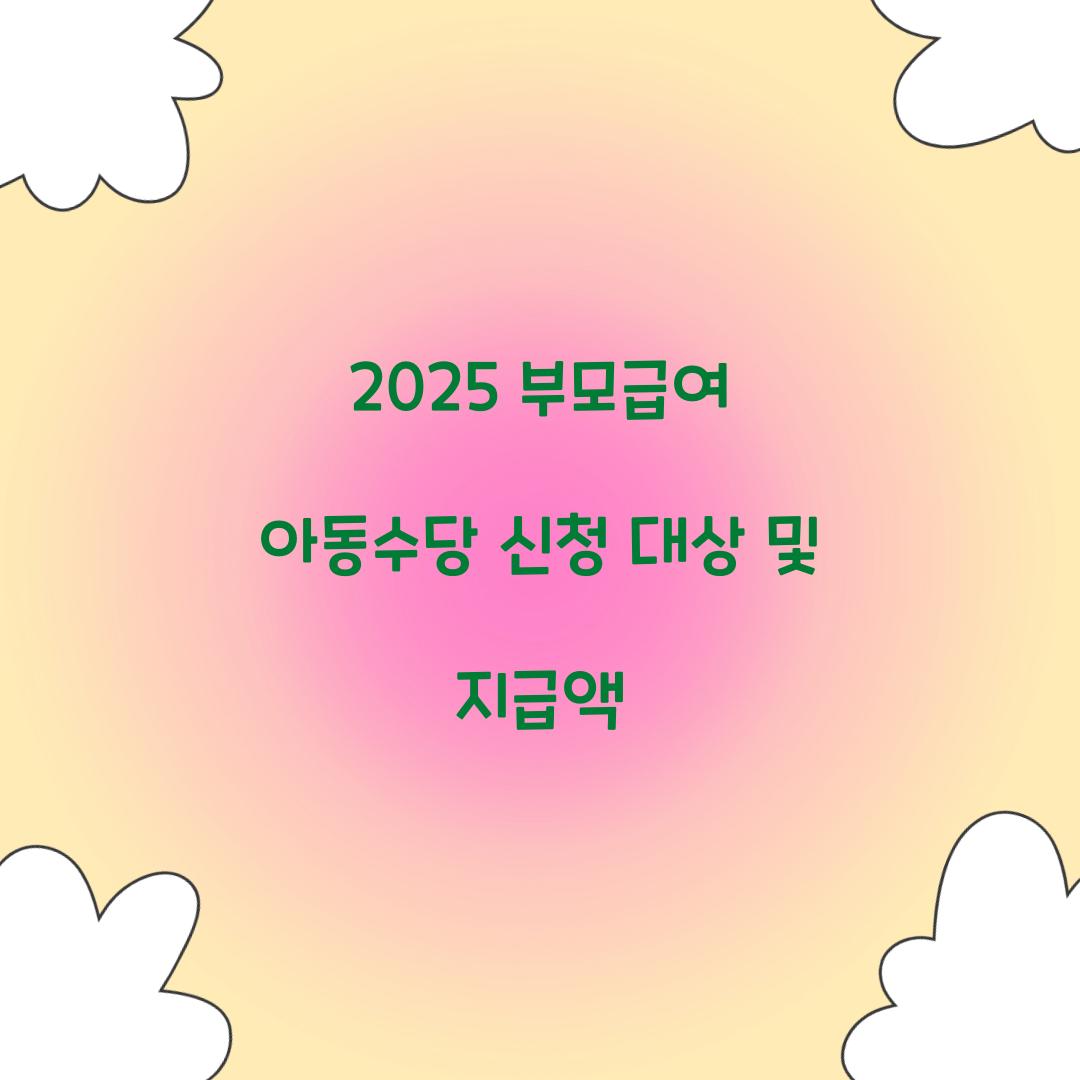 2025 부모급여 아동수당 신청