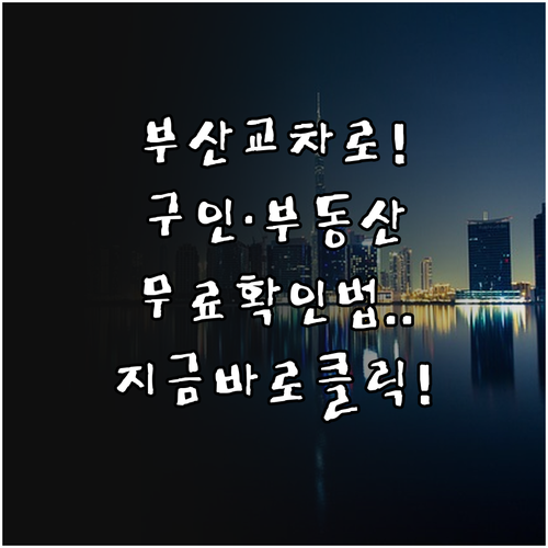 부산 교차로 신문 구인구직 부동산 정..