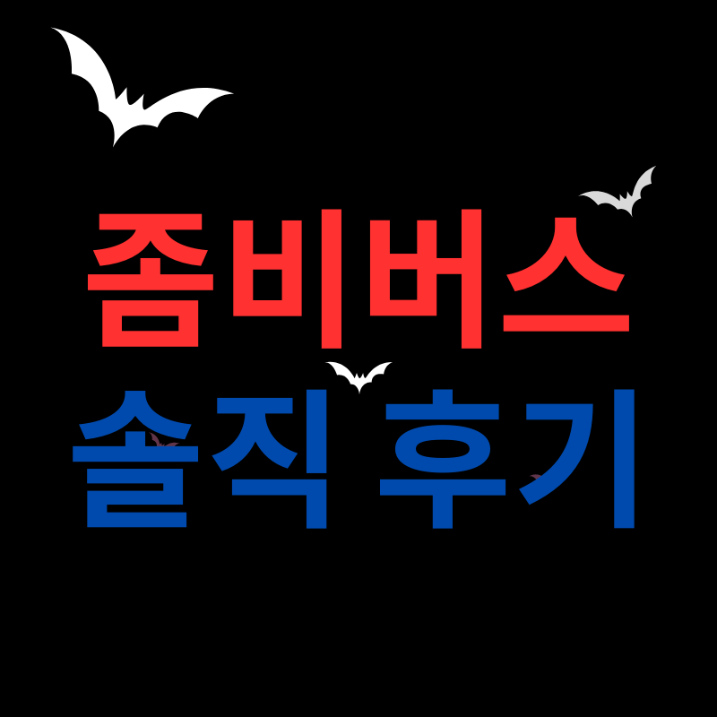 넷플릭스 좀비버스 솔직한 후기에 대한 썸네일