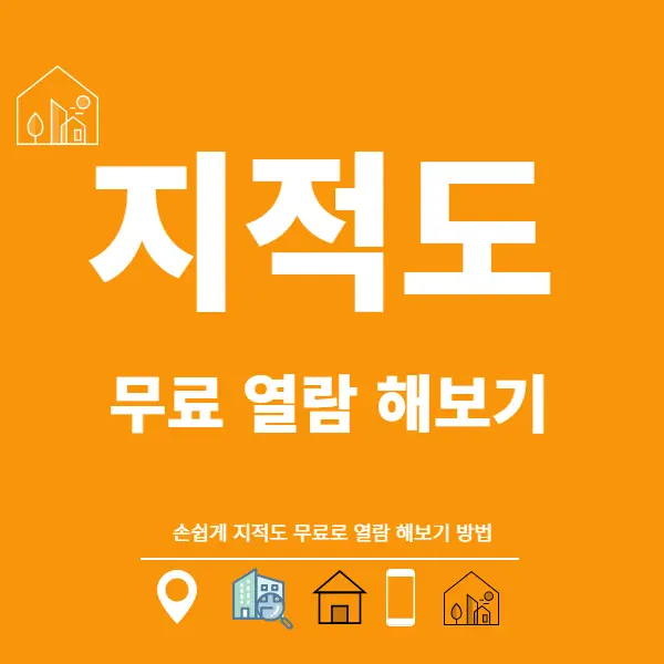 토지 지적도 무료 열람 현장 활용