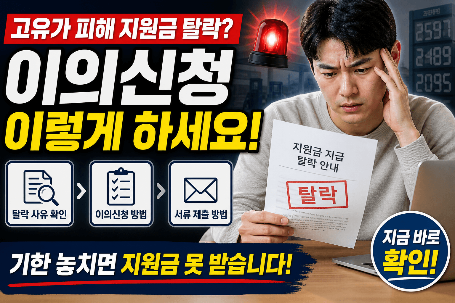 고유가지원금 틸락일때-이의신청-썸네일