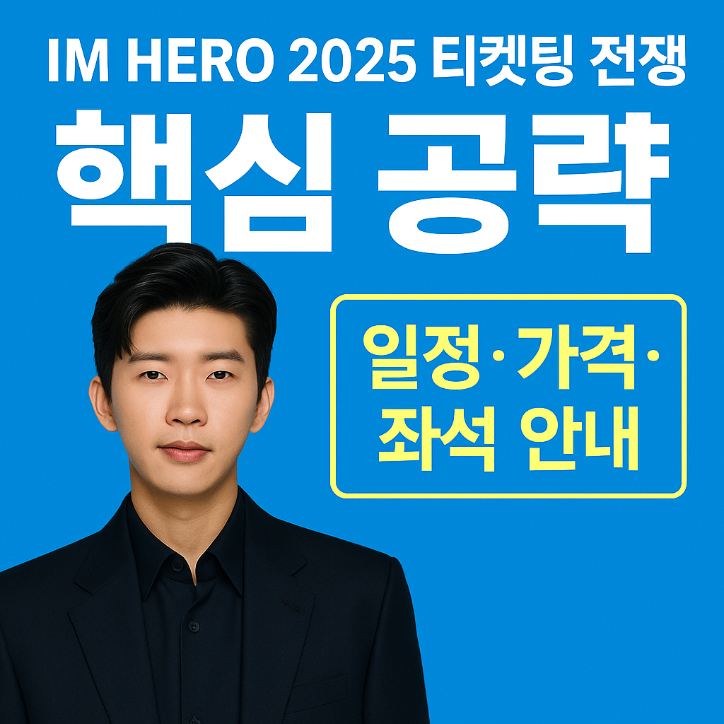 “임영웅 IM HERO TOUR 2025 – 예매 꿀팁과 전국투어 일정·좌석 배치도 핵심 요약”