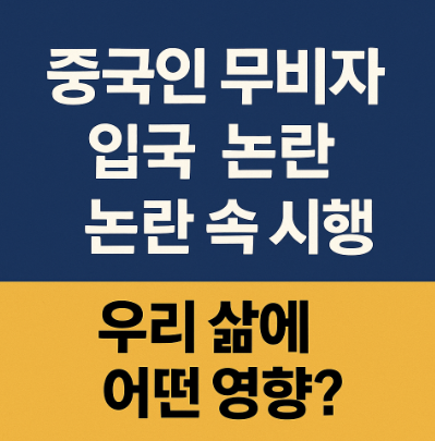 중국인 무비자 입국