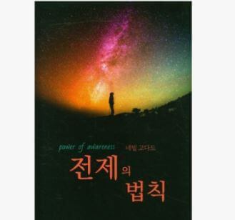 네빌 고다드가 밝힌 상상이 현실이 되는 전제의 법칙: 내면의 힘, 의식의 확장과 투사