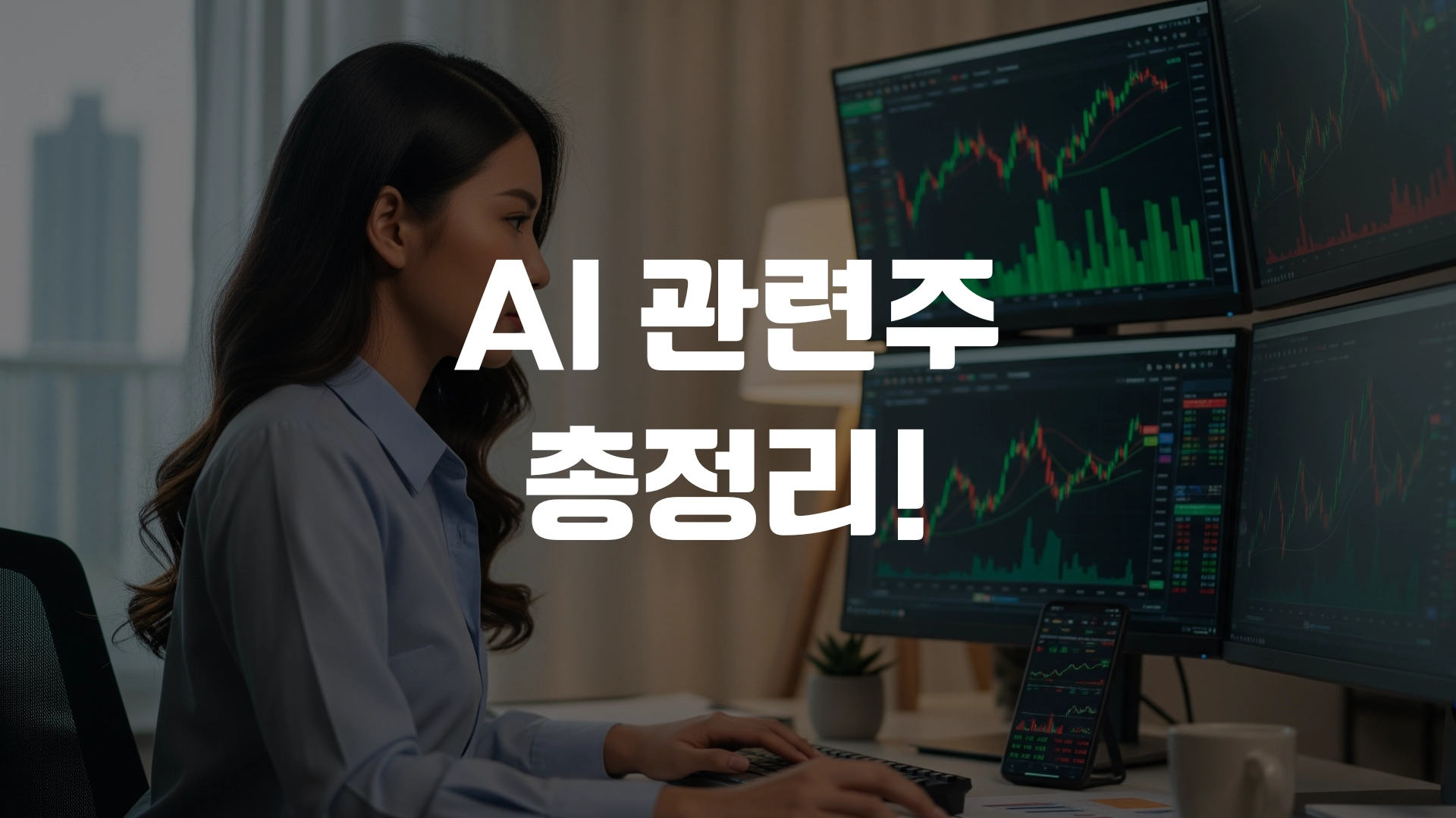 AI 관련주 총정리! 어떤 종목이 좋을까? 포스팅 섬네일