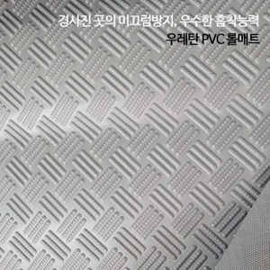 PVC롤매트