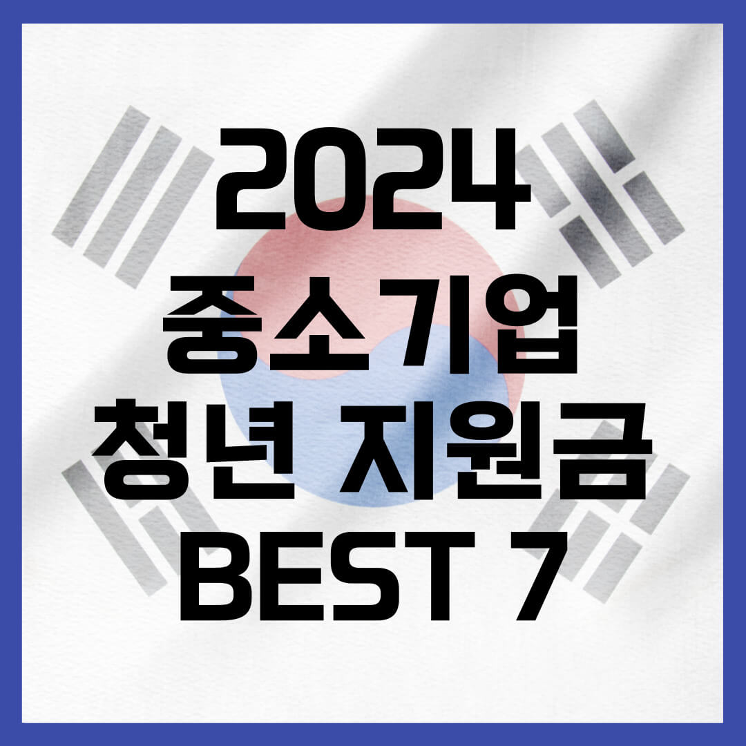 2024 중소기업 청년 지원금 BEST 7