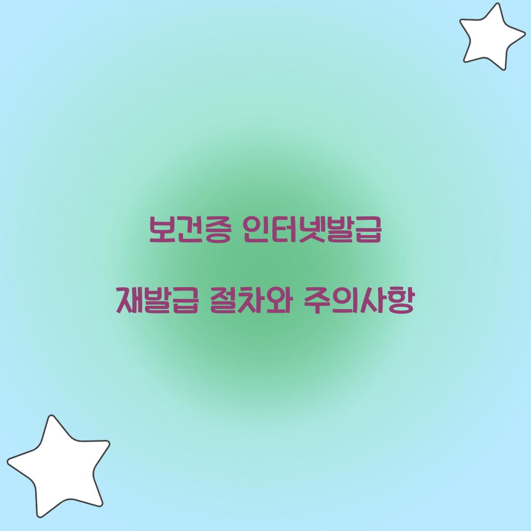 보건증 인터넷발급 재발급