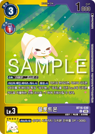 디지몬카드게임 스페셜 리미티드 카드 팩 vol.02 수록 카드 BT16-030 플롯트몬