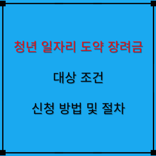 2025년 대한민국 청년 일자리 도약 장려금 대상조건 및 신청방법