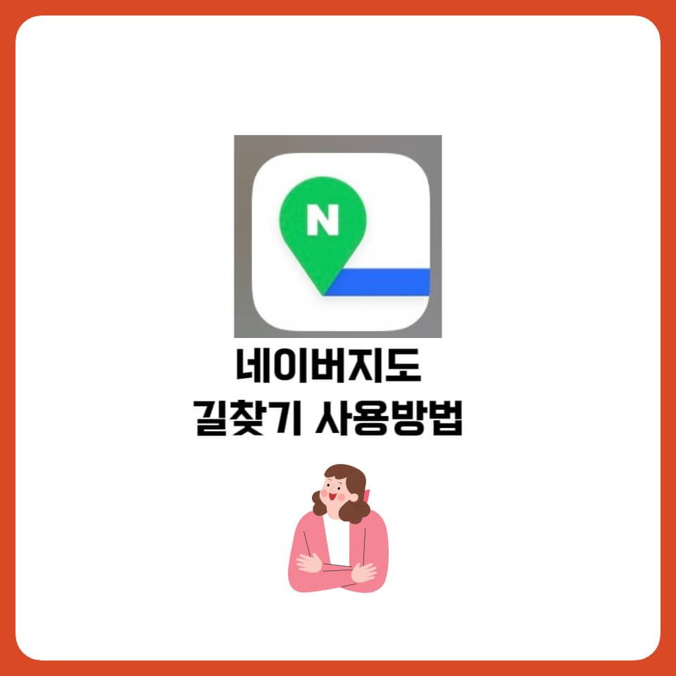 네이버지도 길찾기 사용방법 사진