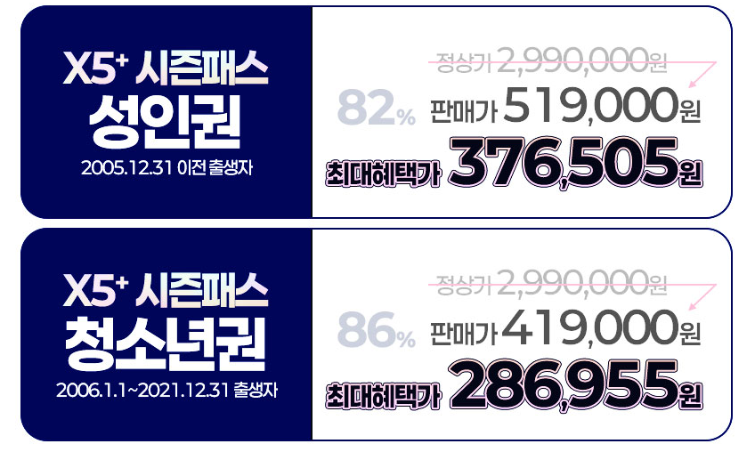 X5+ 시즌패스 할인 쿠폰