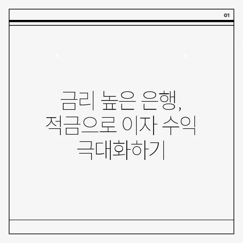 금리 높은 은행, 적금으로 이자 수익 극대화하기