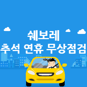 쉐보레 추석 연휴 무상점검 썸네일