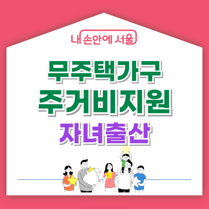 서울시 무주택 출산가구 주거비 신청 방법 (월 30만 4년)