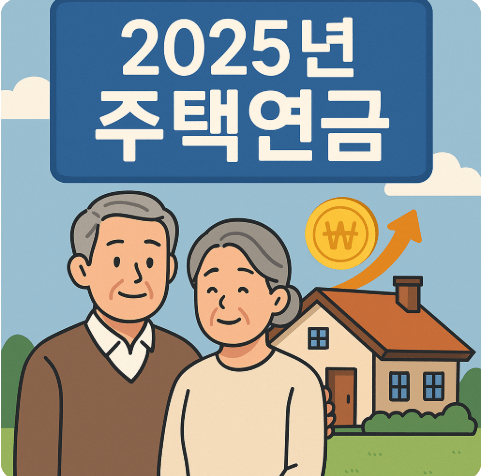 주택연금 사진