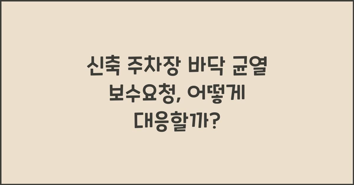신축 주차장 바닥 균열 보수요청