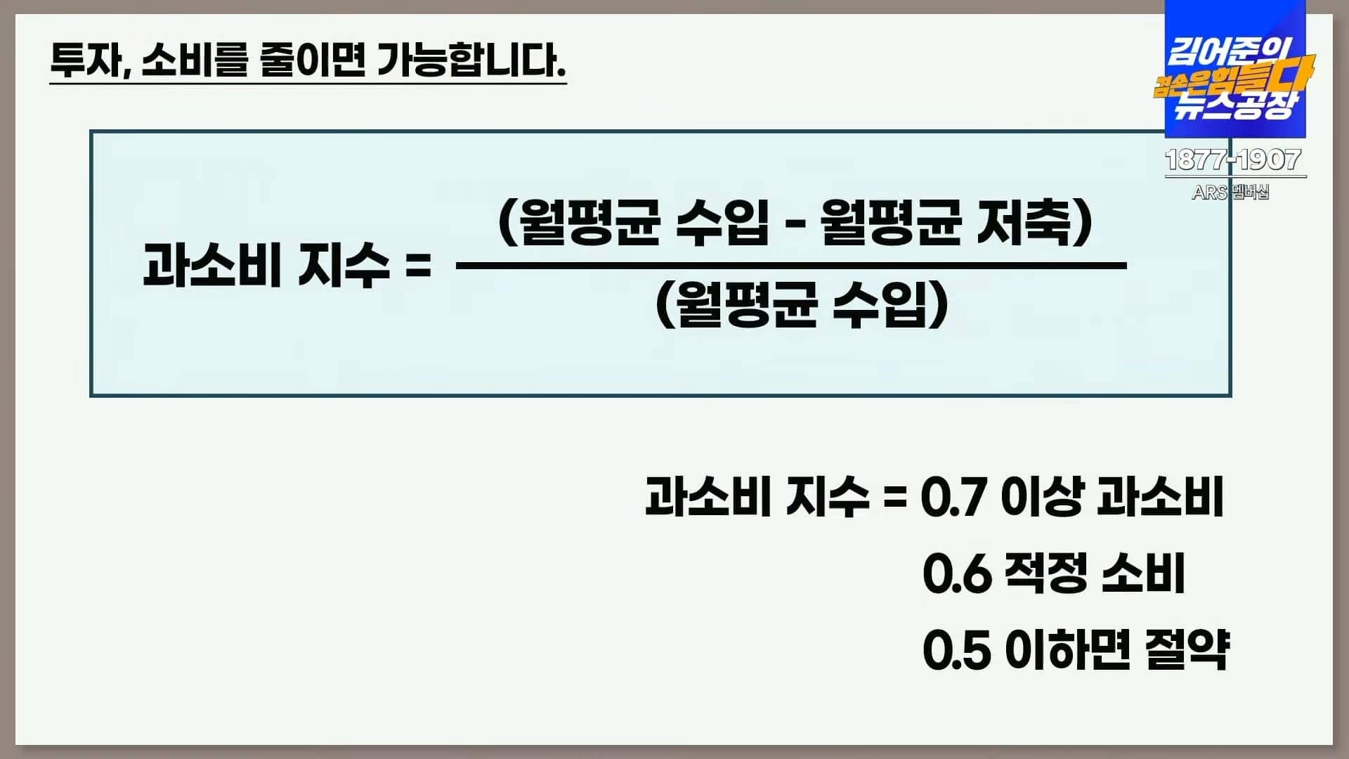 김어준의 겸공 주식아가방 나의 과소비 지수 계산 방법