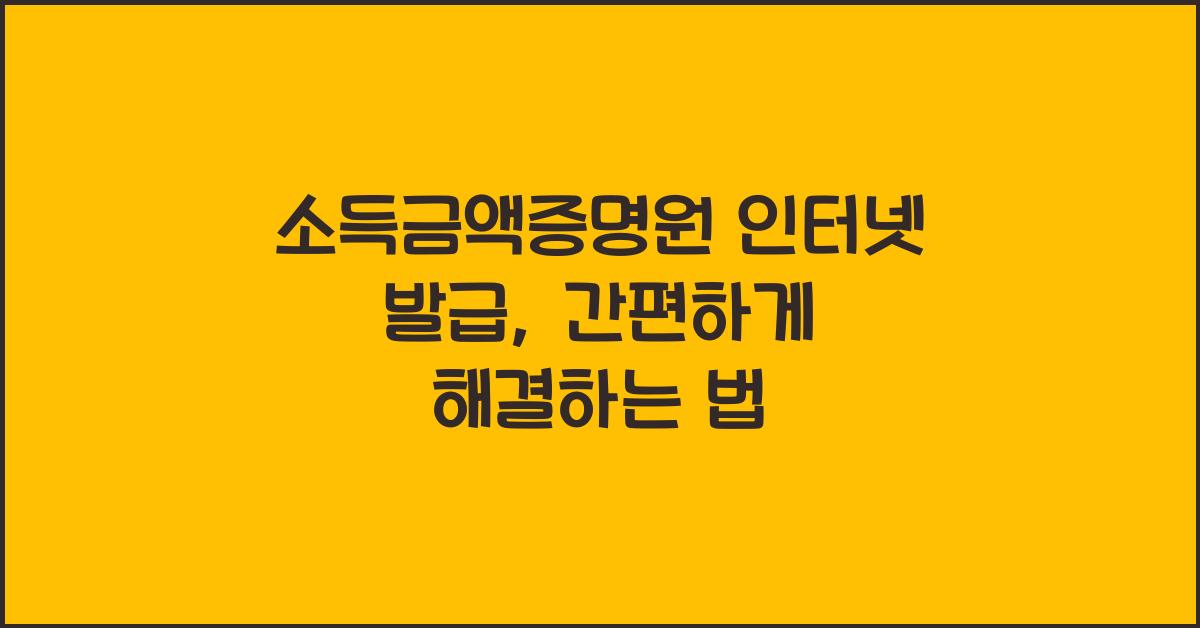 소득금액증명원 인터넷 발급