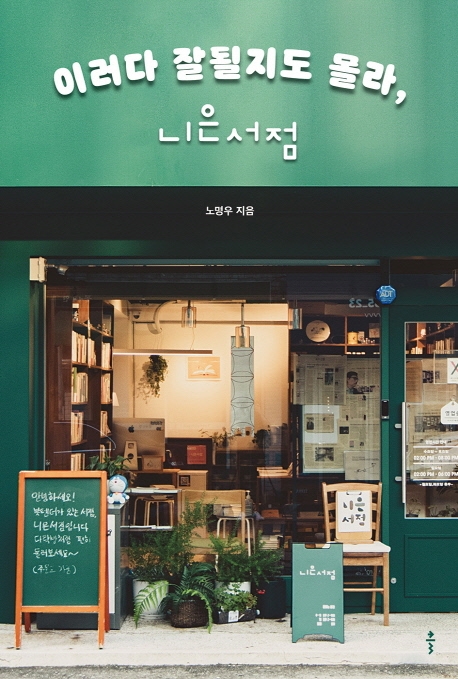 이러다 잘될지도 몰라, 니은서점 표지