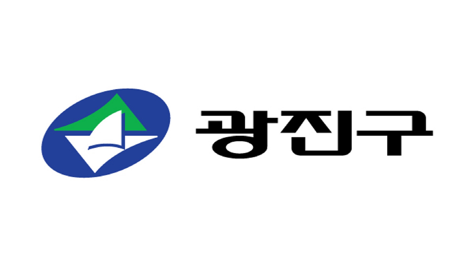 서울특별시 광진구 저소득가구 명절위문비 지급