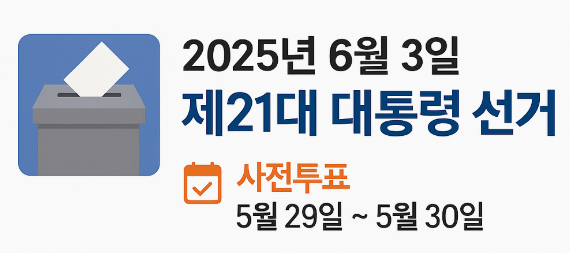 2025 제21대 대통령선거 후보 공약 비교 & 사전투표 꿀팁