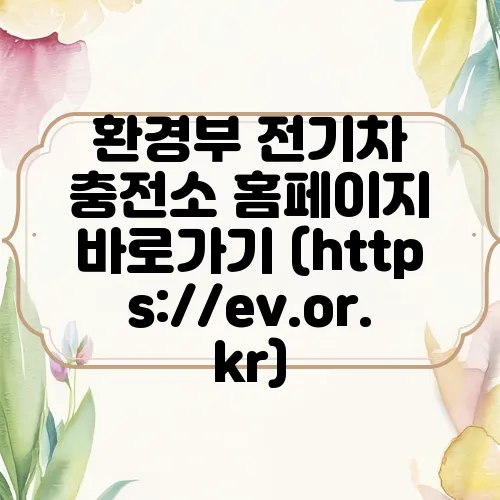 환경부 전기차 충전소 홈페이지 바로가기 (https://ev.or.kr)