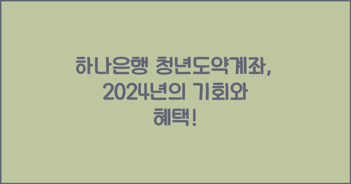 하나은행 청년도약계좌