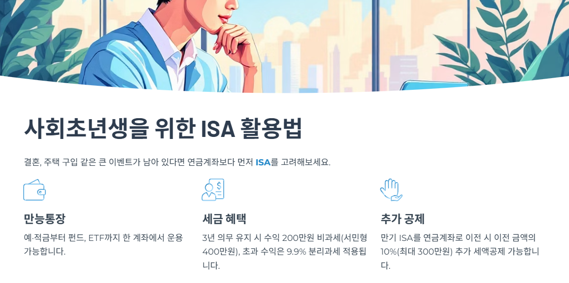 사회초년생을 위한 ISA 활용법