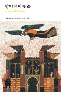움베르토에코의 장미의이름