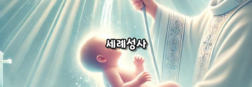 천주교 7성사