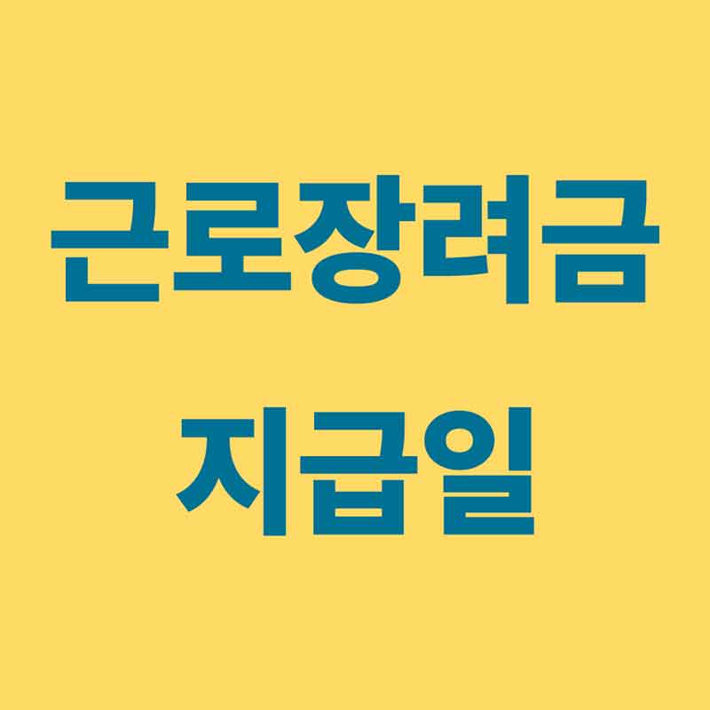 근로장려금 지급일확정