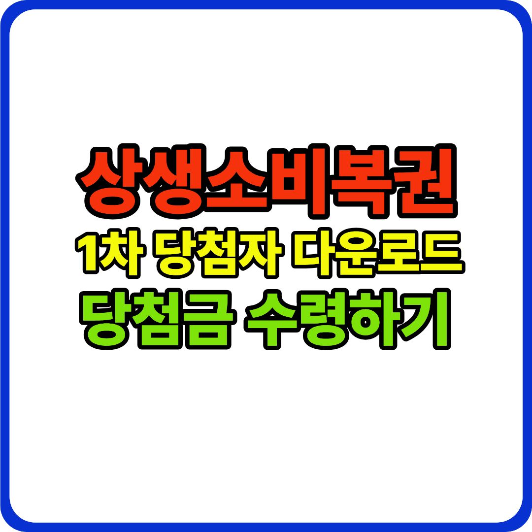 상생소비복권 이미지