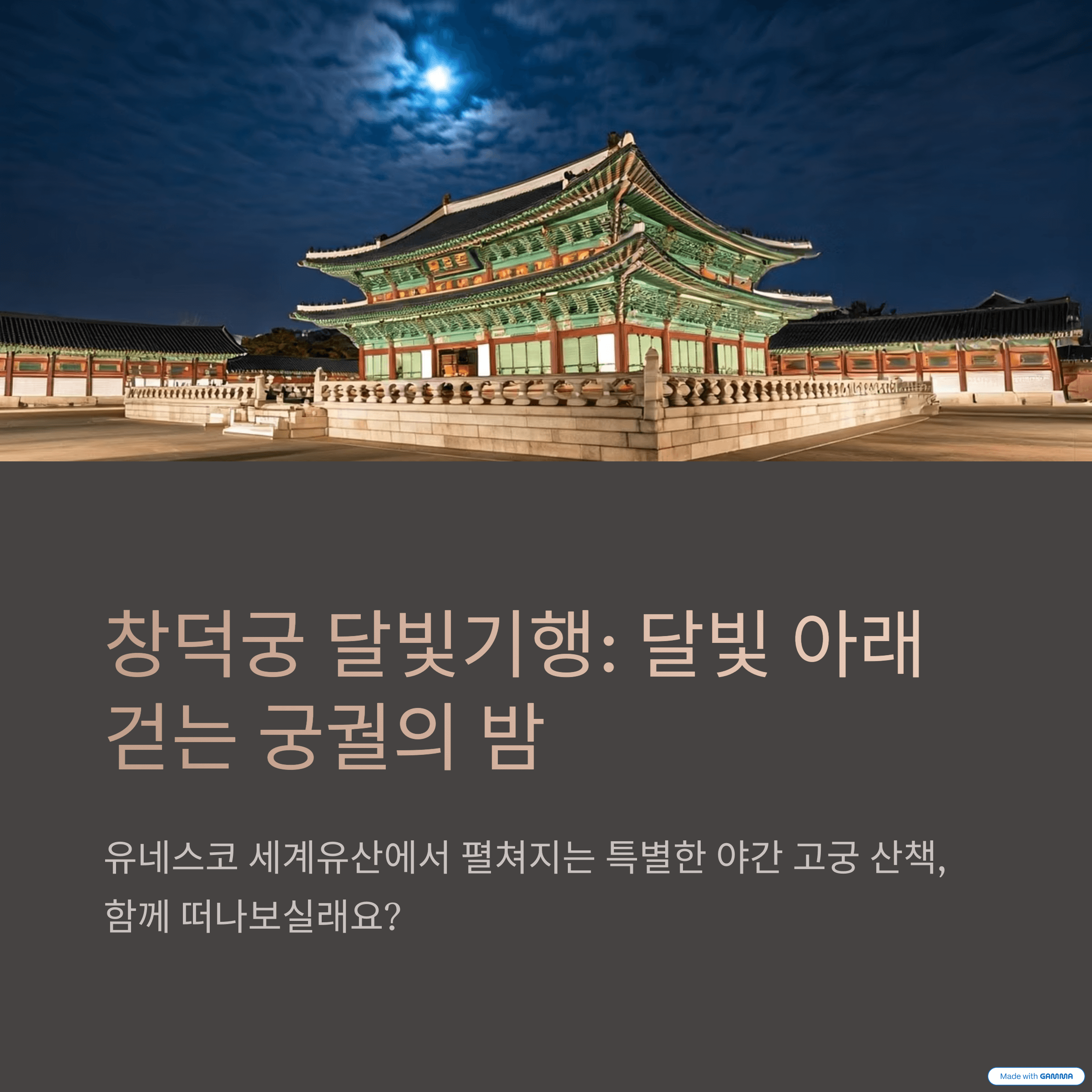 창덕궁 달빛기행, 밤에 떠나는 왕실 산책