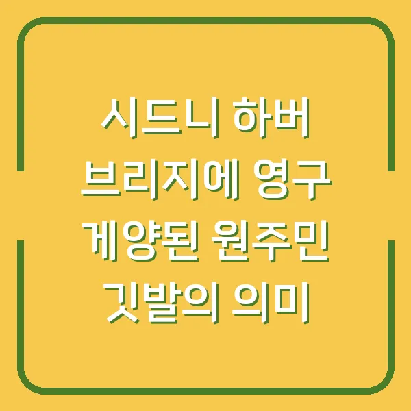 시드니 하버 브리지에 영구 게양된 원주민 깃발의 의미