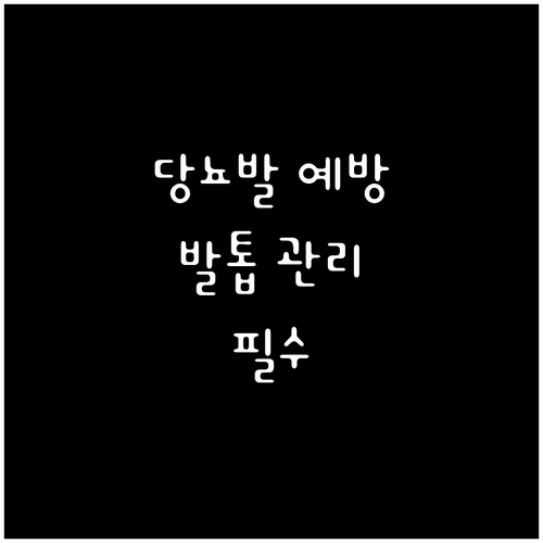 당뇨발 합병증 예방: 발톱 관리부터 