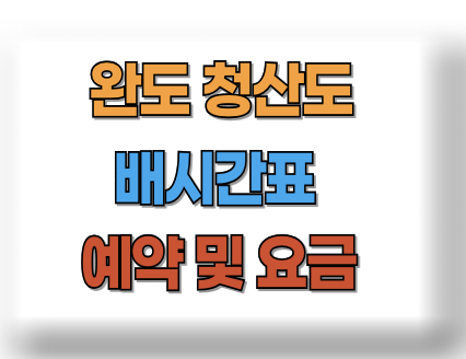 청산도 배시간표