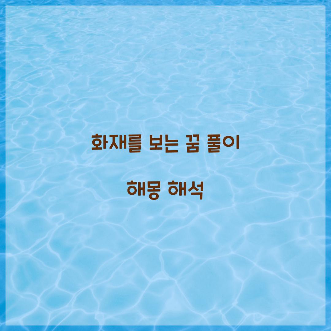 화재를 보는 꿈 풀이 해몽 해석