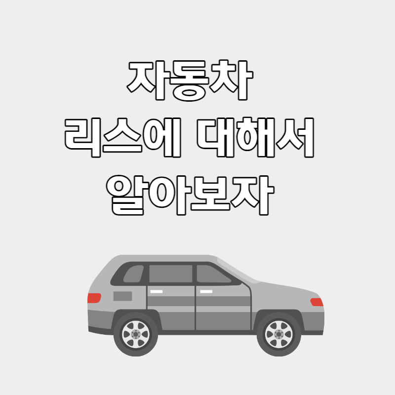 자동차리스장단점