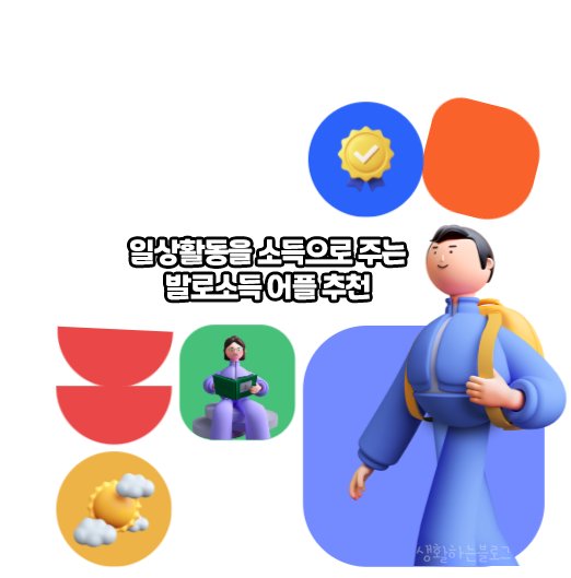 발로소득_어플_메인화면