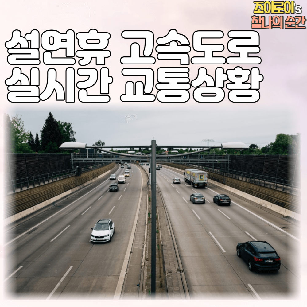 설연휴 고속도로 교통상황 실시간