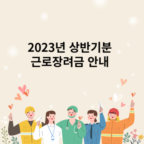 2023년 상반기분 근로장려금