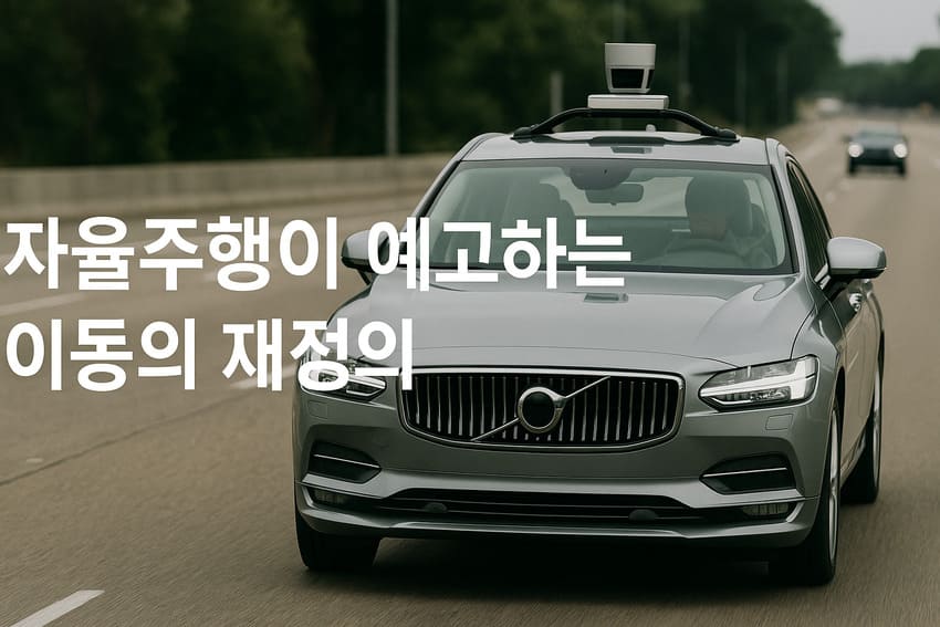 자율주행이 예고하는 이동의 재정의