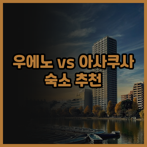 호텔 마이스테이스 우에노 이리야구치,