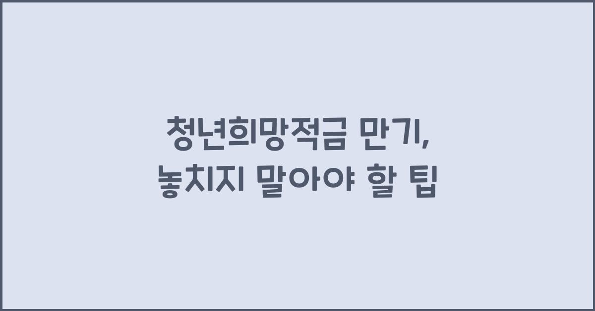 청년희망적금 만기
